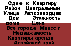 Сдаю 1к. Квартиру › Район ­ Центральный › Улица ­ Автозаводцев › Дом ­ 6 › Этажность дома ­ 5 › Цена ­ 7 000 - Все города, Миасс г. Недвижимость » Квартиры аренда   . Алтайский край